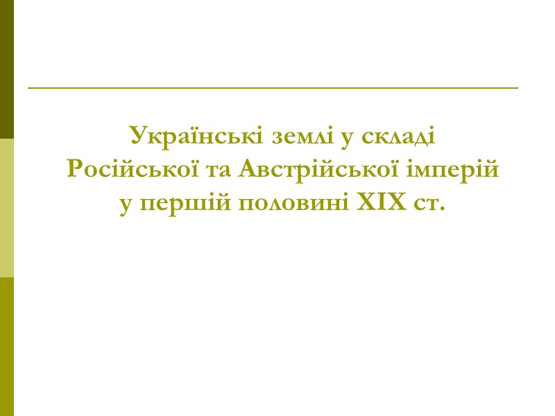 Українські землі у складі  Російської та Австрійської імперій  у першій половині ХІХ